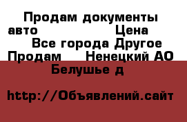 Продам документы авто Land-rover 1 › Цена ­ 1 000 - Все города Другое » Продам   . Ненецкий АО,Белушье д.